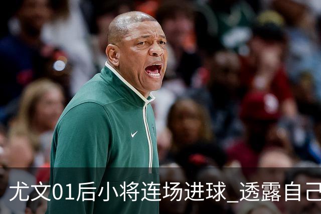 尤文01后小将连场进球 透露自己总研究皮耶罗的进球